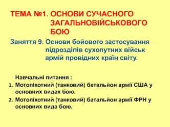 Основи бойового застосування підрозділів сухопутних військ армій провідних країн світу