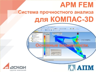 APM FEM Система прочностного анализа для КОМПАС-3D