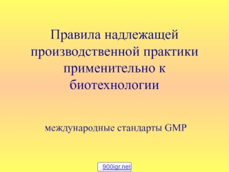 Правила надлежащей производственной практики применительно к биотехнологии. Международные стандарты GMP