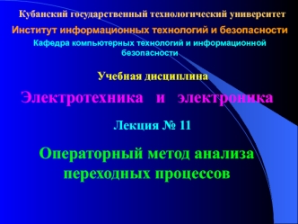 Электротехника и электроника. Операторный метод анализа переходных процессов. (Лекция 11)