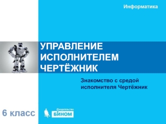 Управление исполнителем Чертёжник