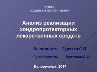 Анализ реализации хондропротекторных лекарственных средств