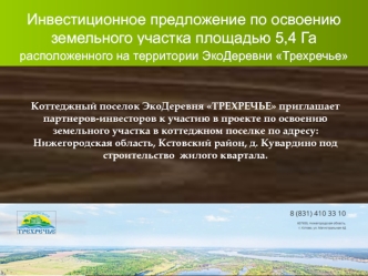 Инвестиционное предложение по освоению земельного участка площадью 5,4 Га