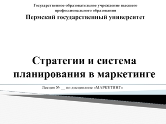 Стратегии и система планирования в маркетинге