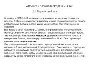 Атрибуты блоков в среде SIMULINK
