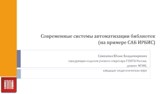 Современные системы автоматизации библиотек