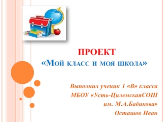 Проект Мой класс и моя школа