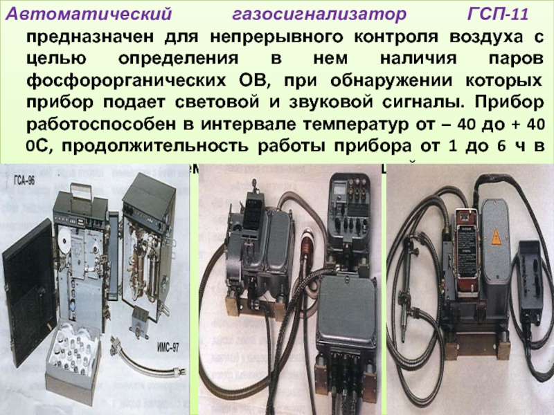 Автоматическое определение. ГСП-11 автоматический газоанализатор. Газосигнализатор автоматический ГСП-1. ГСП-12 газосигнализатор. Газосигнализатор автоматический ГСА-13.