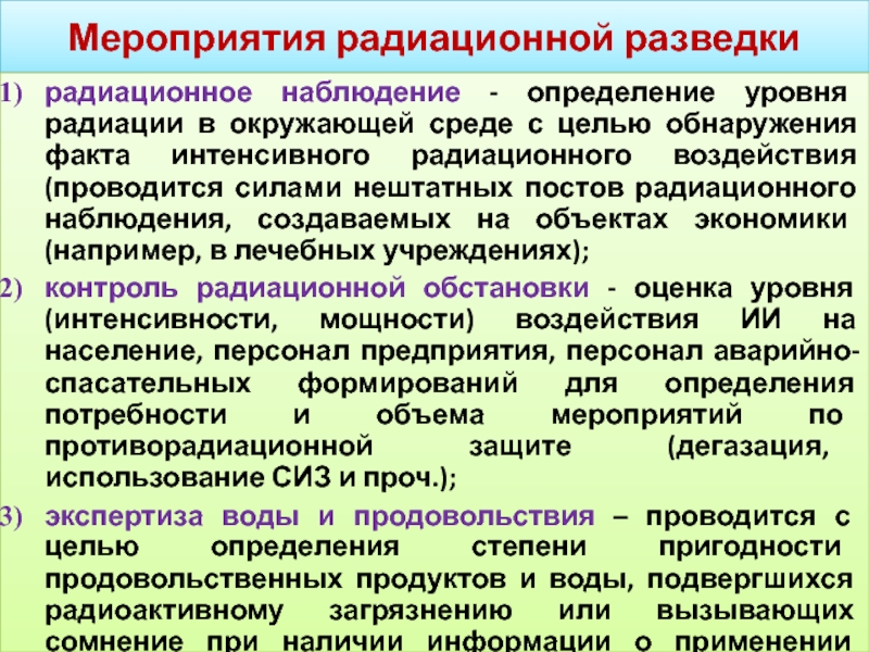 Радиационные мероприятия. Цель радиационной разведки. Цели и задачи радиационной разведки и контроля.. Цели и задачи радиационной разведки. Виды мероприятий радиационной разведки.