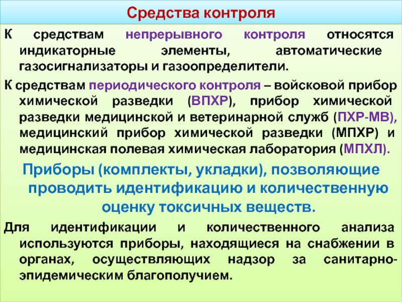 Непрерывный мониторинг. Средства химической разведки. К средствам непрерывного контроля относятся. Средства непрерывного и периодического контроля. К средствам непрерывного контроля химической обстановки относятся:.