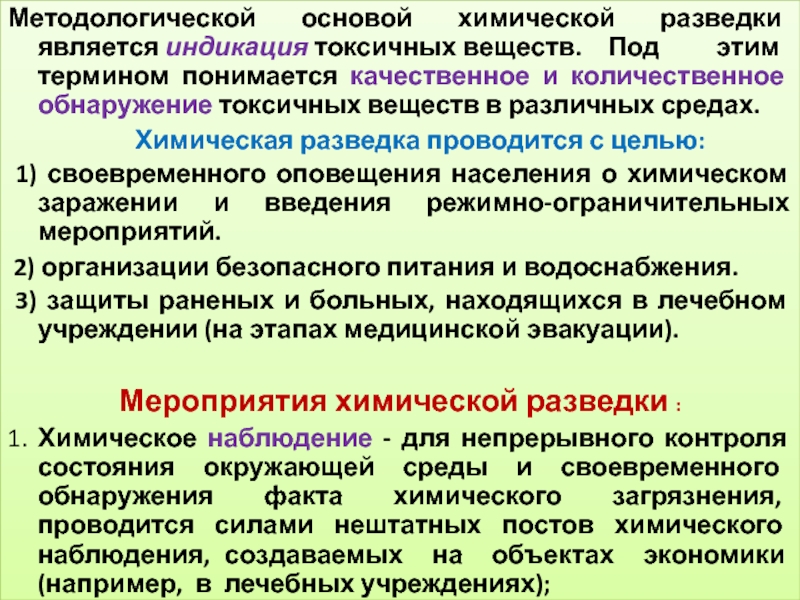 Что понимается под термином эксплуатация. Основными задачами химической разведки являются…. Цели химической разведки и контроля. Цель химической разведки. Химическая разведка проводится.