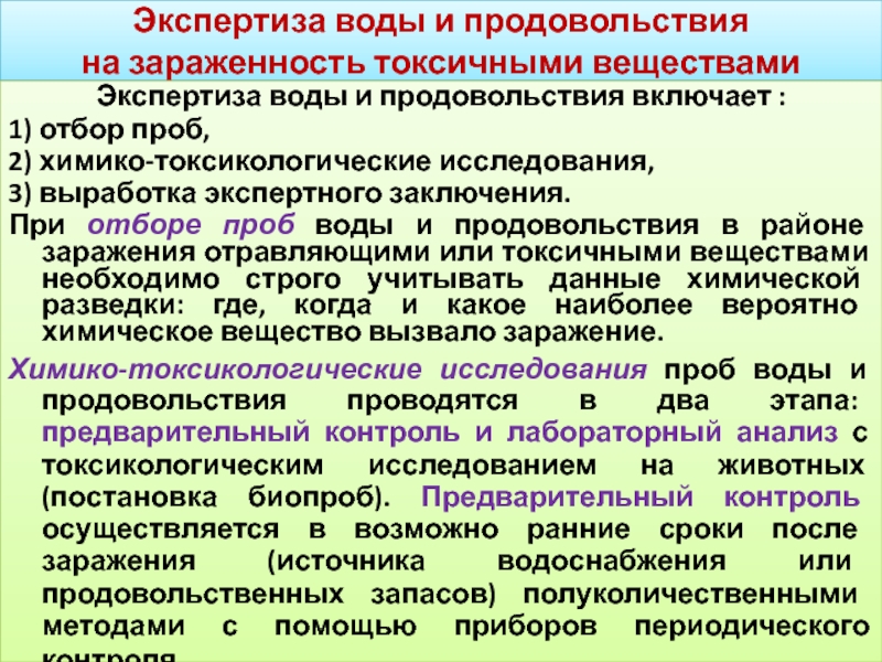 Экспертиза веществ. Экспертиза воды и продовольствия на зараженность. Этапы экспертизы воды. Химический контроль и экспертиза воды и продовольствия. Экспертиза воды на заражение отравляющими веществами (ов).