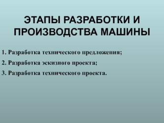 Этапы разработки и производства машин. (Лекция 1)