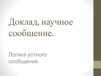 Доклад, научное сообщение. Приемы изложения научных материалов