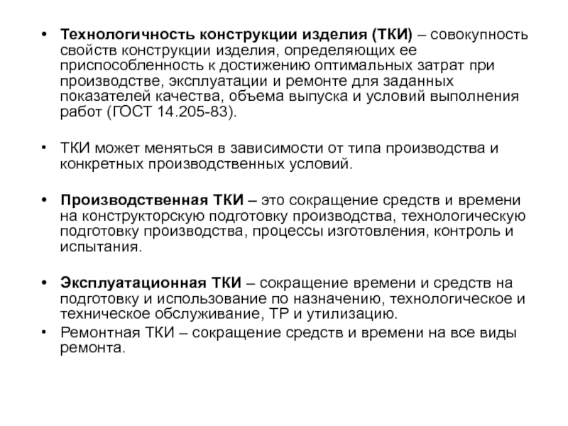 Свойства конструкций. Основные характеристики технологичности конструкции. Технологичность конструкции изделия. Факторы определяющие технологичность конструкции. Условие технологичности конструкции.