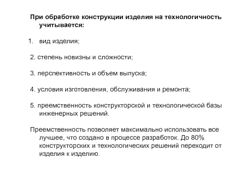 Условия изготовления. Обработка конструкций изделий на технологичность. Виды технологичности конструкции изделия. Обработка конструкции детали на технологичность. Понятие технологичности конструкции детали.