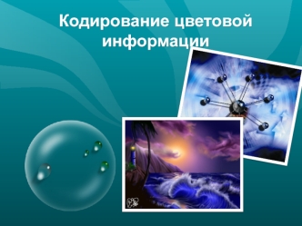 Кодирование цветовой информации