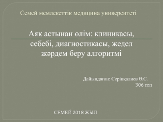 Аяқ астынан өлім: клиникасы, себебі, диагностикасы, жедел жәрдем беру алгоритмі