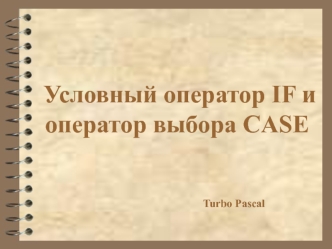 Условный оператор IF и оператор выбора CASE [Turbo Pascal]