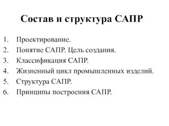 Состав и структура САПР