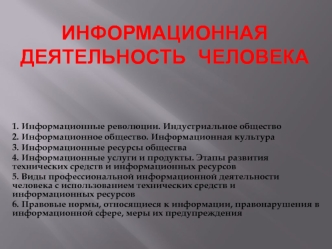 Информационная деятельность человека. (Лекция 2)