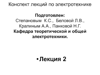 Основы электротехники. Основные понятия и законы