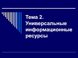 Универсальные информационные ресурсы