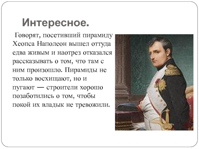 Наполеон выход. Что Наполеон говорил о пирамидах.