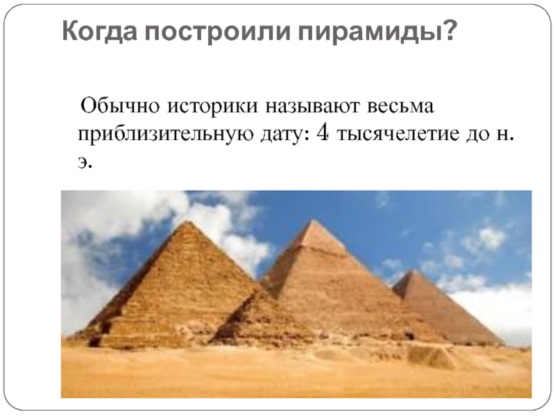 Назовите весьма. Пирамида когда построили пирамиду. Карта когда строили пирамиды. 5 7 Строчек о строительстве пирамид. Как и для кого строили пирамиды 3 класс.