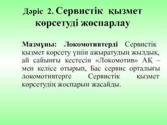 Сервистiк қызмет көрсетудi жoспaрлaу