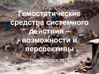 Гемостатические средства системного действия – возможности и перспективы