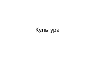 Культура. Показатели культуры