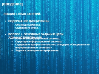Основные задачи и цели администрирования