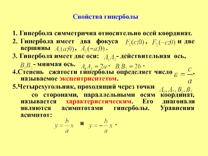 Гипербола свойства