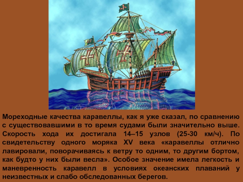 Описание корабля. Каравелла корабль описание. Карабела корабль описание. Каравелла эпохи великих географических открытий. Иллюстрированное описание одного из европейских кораблей Каравелла.