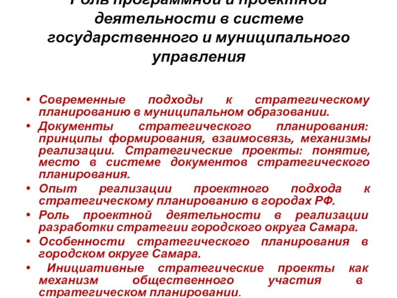 Индивидуальные страны. Современный подход к планированию. Современные подходы стратегического планирования. Планирование в государственном и муниципальном управлении. Подходы к стратегическому планированию.