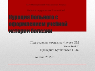 Курация больного с оформлением учебной истории болезни