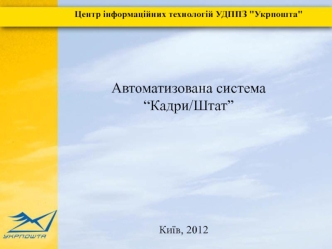 Призначення АС Кадри Штат