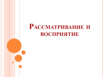 Рассматривание и восприятие, развитие внутреннего духовного мира ребенка