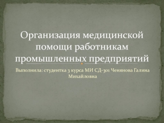 Организация медицинской помощи работникам промышленных предприятий