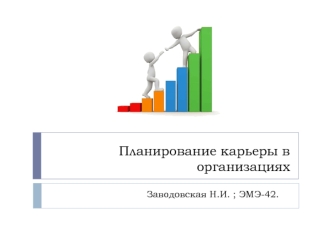 Планирование карьеры в организациях