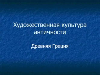 Художественная культура античности. Древняя Греция