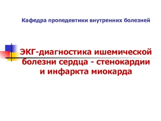 ЭКГ-диагностика ишемической болезни сердца - стенокардии и инфаркта миокарда