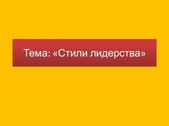 Стили лидерства. (Тема 3)