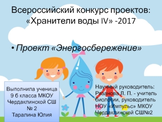 Всероссийский конкурс проектов: Хранители воды IV -2017. Проект Энергосбережение