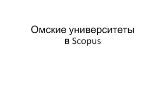 Омские университеты в Scopus