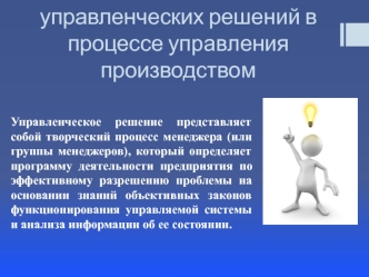 Роль и место управленческих решений в процессе управления производством