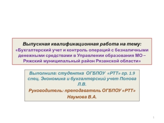 Бухгалтерский учет и контроль операций с безналичными денежными средствами в управлении образования