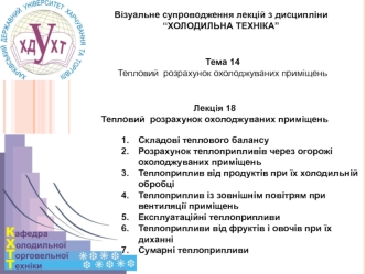 Тепловий розрахунок охолоджуваних приміщень