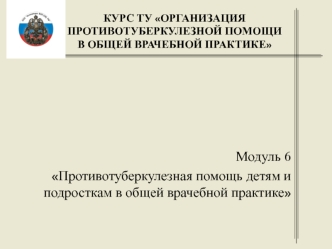 Противотуберкулезная помощь детям и подросткам в общей врачебной практике